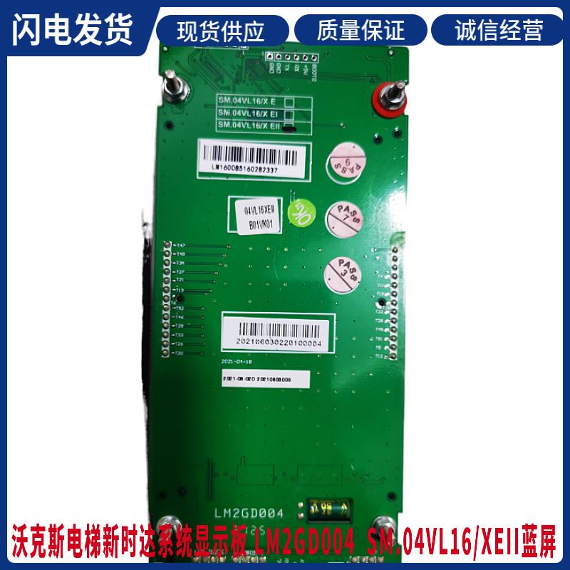 沃克斯电梯新时达液晶显示板SM.04VL16/XEII 蓝04VL16XEIIB01VK01