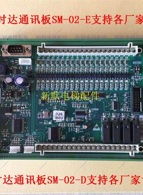 新时达轿厢通讯板SM.02/E/02EB02/SM-02-D/02CV703/定制各厂协议