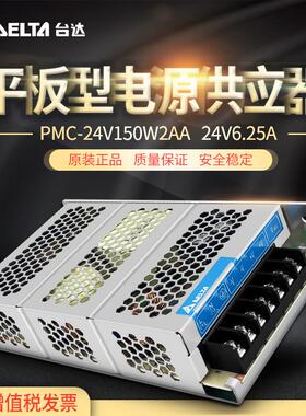 台达开关电源PMC平板系列 PMC-24V150W2AA24V6.25A150W 铝壳正品