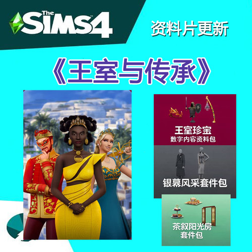 模拟人生4王室与传承资料片银幕风采 茶叙阳光房套件包steam/ea
