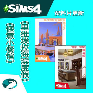 模拟人生4惬意小餐馆里维埃拉海滨度假套件包支持steam/ea/origin