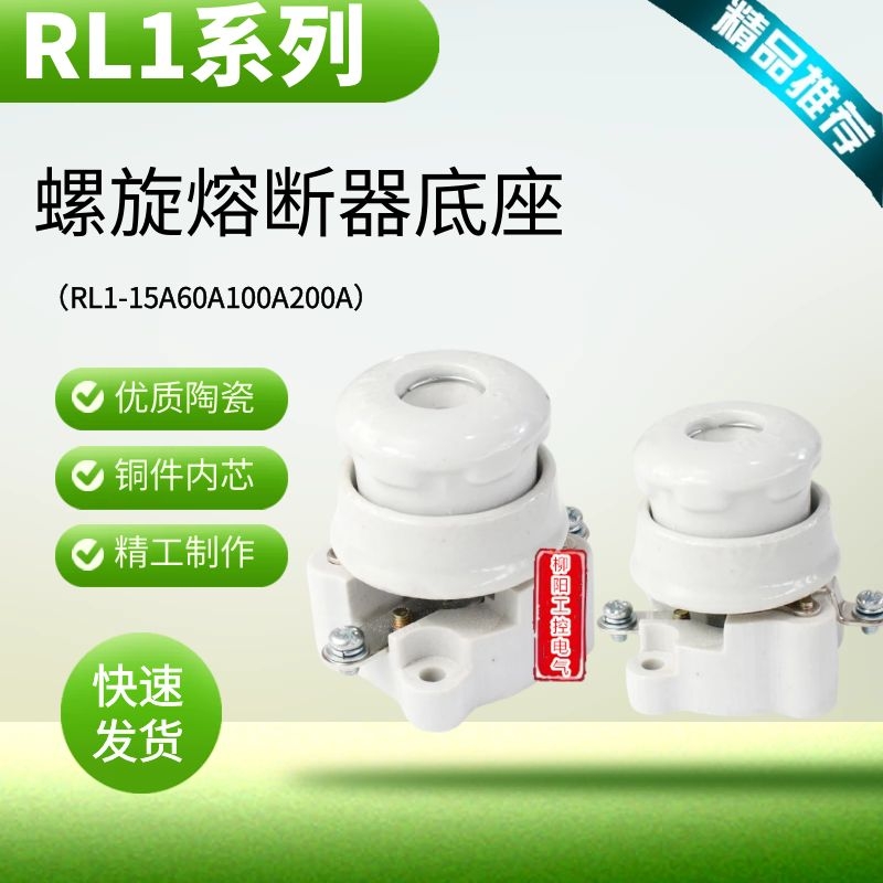 正大螺旋式熔断器底座RL1-100A
