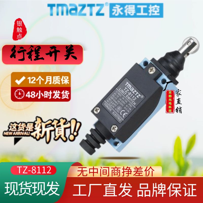 永得TZ-8112机械自复位行程开关