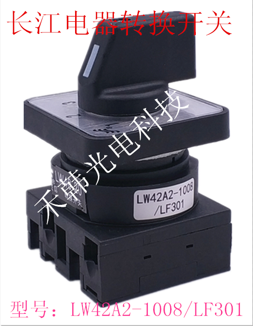 长江LW42A2-1008/LF301万能转换开关 三档电源切换开关 LW40-20