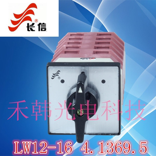 4.1369.5转换测量电动机开关 厂家直销 长江开关厂长信LW12
