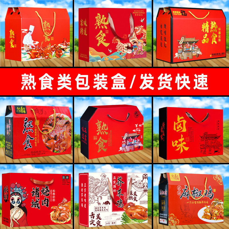 熟食包装盒烧鸡礼品盒诸城烧烤鸭牛羊驴肉芥茉麻椒扒鸡卤味纸箱子