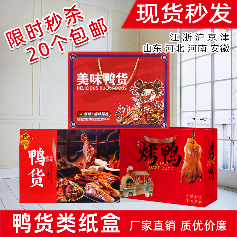 烤鸭包装盒礼品盒南京酱板鸭北京炭火烤鸭头脖卤味鸭货熟食纸箱子
