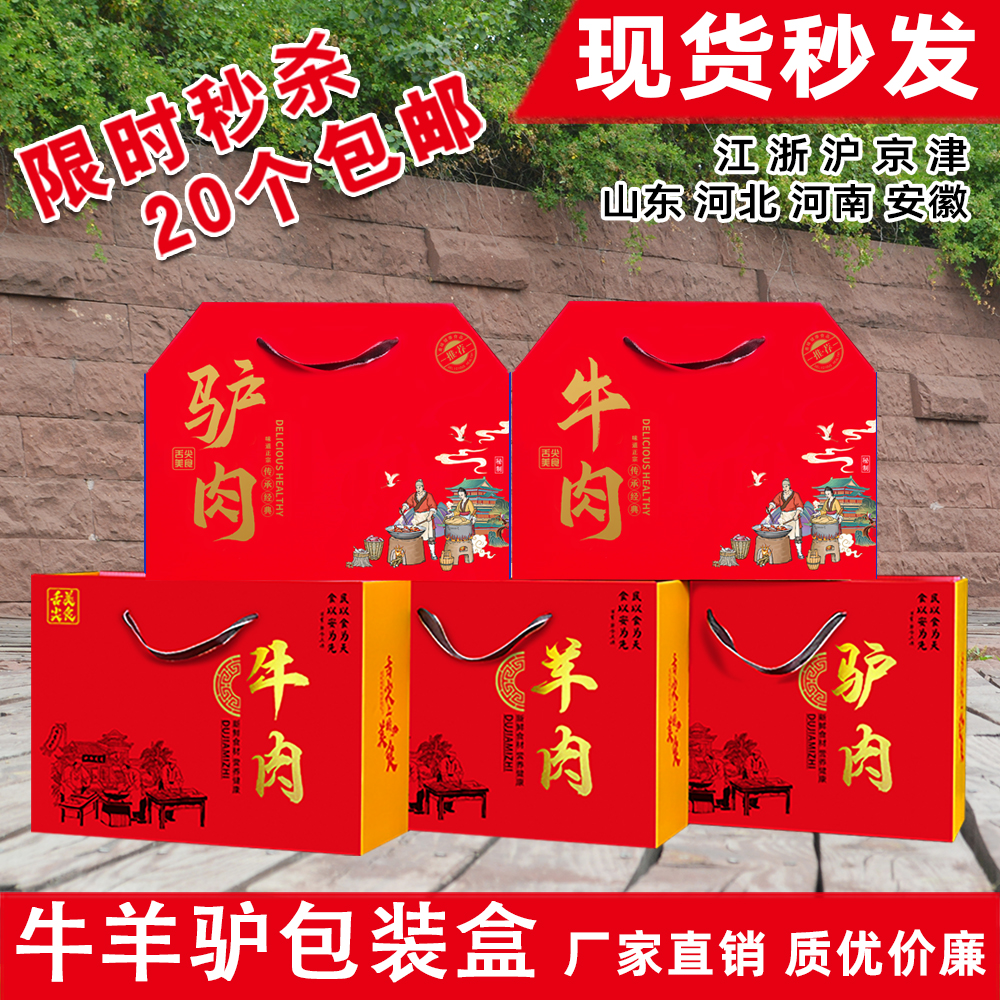 驴肉牛肉羊肉包装盒礼品盒