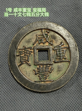 稀有大号咸丰元宝背当万字青铜包浆铜板试铸样钱仿古铜钱铜币摆件