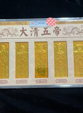 古玩古钱币收藏仿古清代鎏金六帝钱牌大全套五帝一套特价包邮