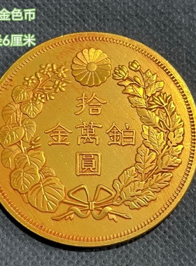 古钱币收藏仿古鎏金民国三年喜字袁大头金币多款袁大头金币