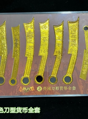 金色刀型货币全套金色古代十大杰出帝王金色历代金钱大观钱币一套
