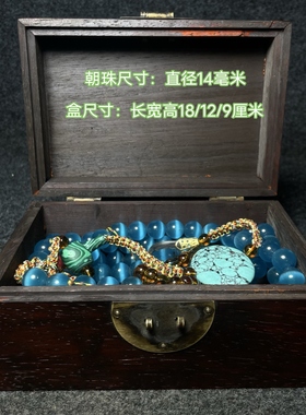 古玩旧藏花梨木镶螺钿首饰盒内珍藏猫眼朝珠项链一套