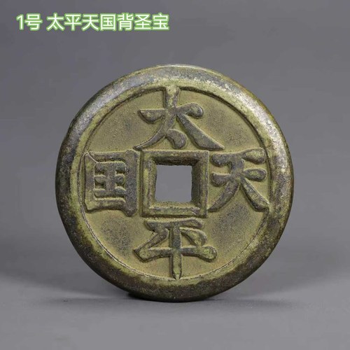 古玩旧藏古铜厌胜钱咸丰元宝背镇库方孔圆币古代铜钱