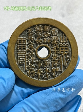 古玩收藏山鬼花钱背八卦山鬼仿古清代压胜钱铜钱黄亮包浆工艺品