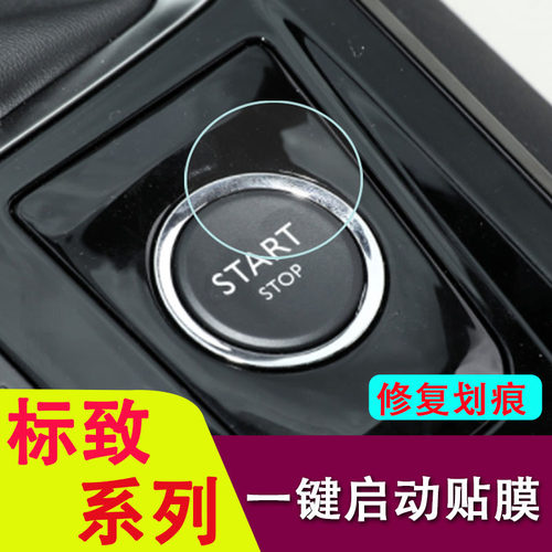 专用标致4008/5008/408/508/308/e2008/307/301一键启动保护膜