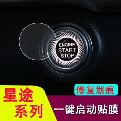专用于星途拦月/凌云400/VX/TX/LX/TXL/追风一键启动保护贴膜