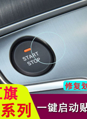 专用于红旗HS5/H5/HS7/H9/E-QM5/L5/H7/E-HS3一键启动保护膜内饰
