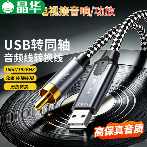 晶华USB转同轴SPDIF音频转换器