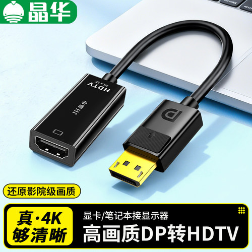 晶华DP转HDMI转换器4K高清