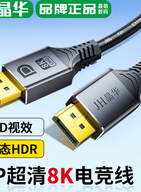 晶华DP1.4版8K线高清4K144Hz电竟高刷显示器显卡台式机电脑连接线