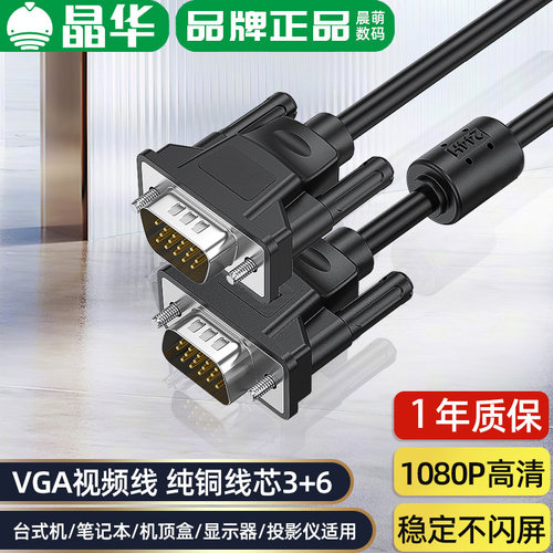 晶华VGA高清线电脑显示器连接线
