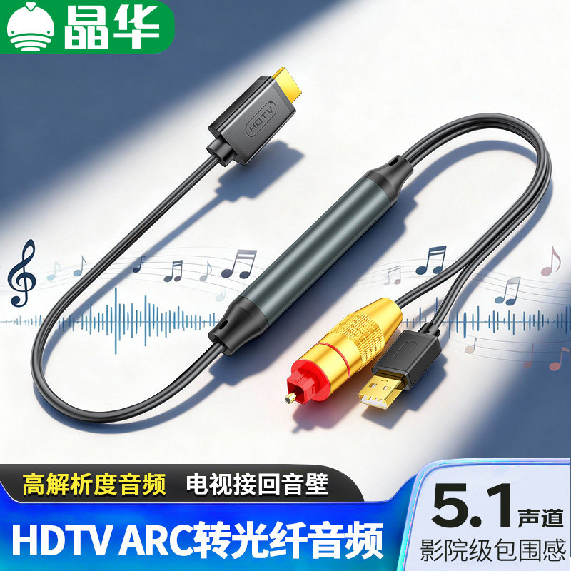 晶华HDMI ARC转光纤音频线电视机连接功放spdif音频音响5.1声通用
