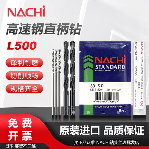 NACHIL500钢件铜铝直柄麻花钻