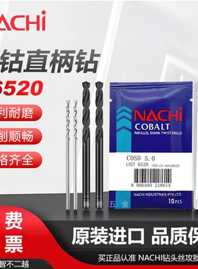 日本不二越NACHI荔枝牌L6520高钴钻不锈钢专用含钴麻花钻0.5-13mm