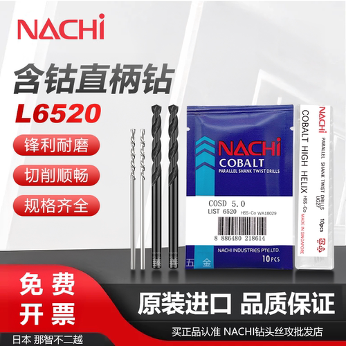 NACHI高钴不锈钢含钴麻花钻