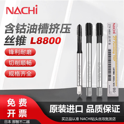 日本NACHI不二越ZTF L8800含钴油槽硬料深牙孔用挤压丝攻