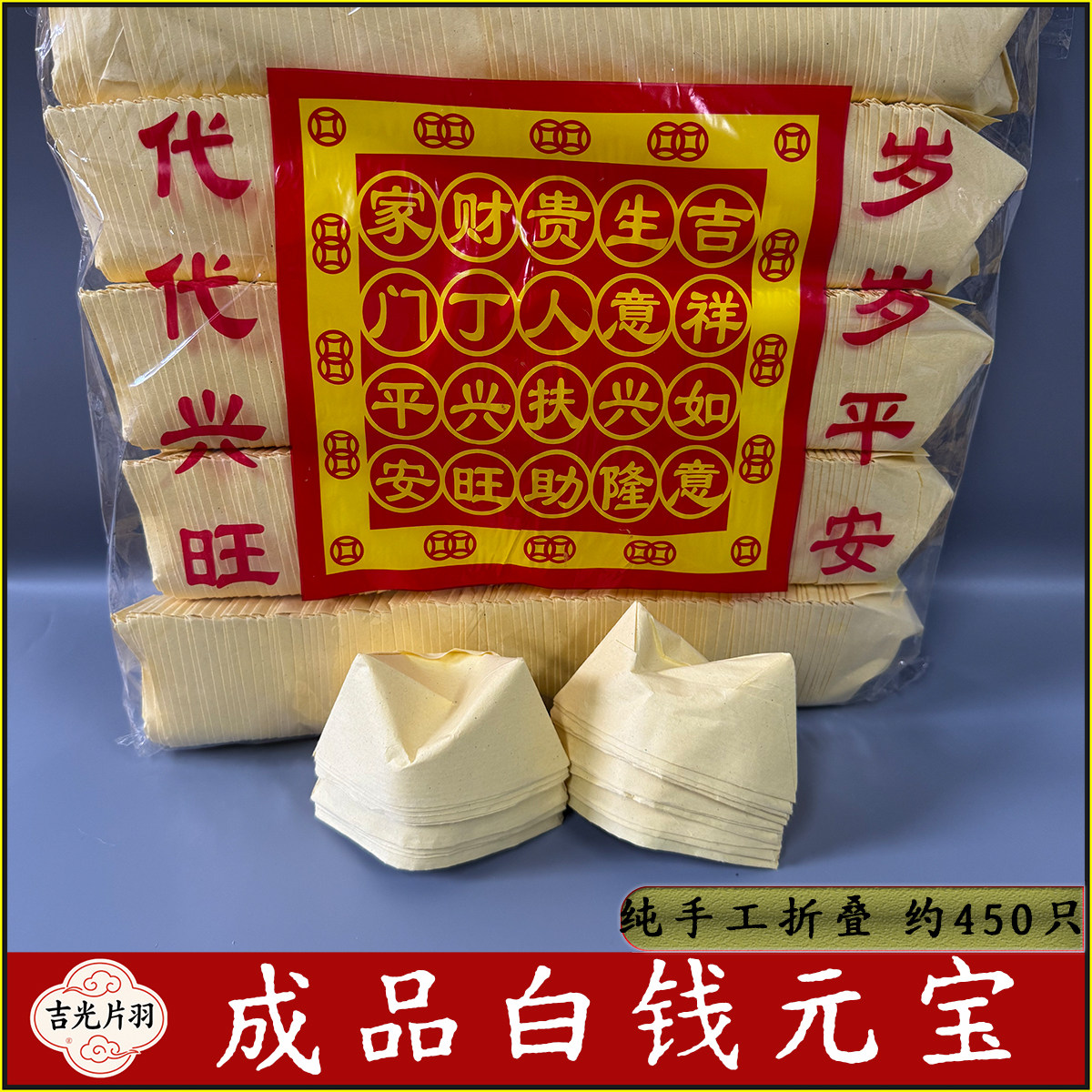 成品白钱元宝罗口锭450只 大号 节日烧纸祈福祭拜清明中元烧纸