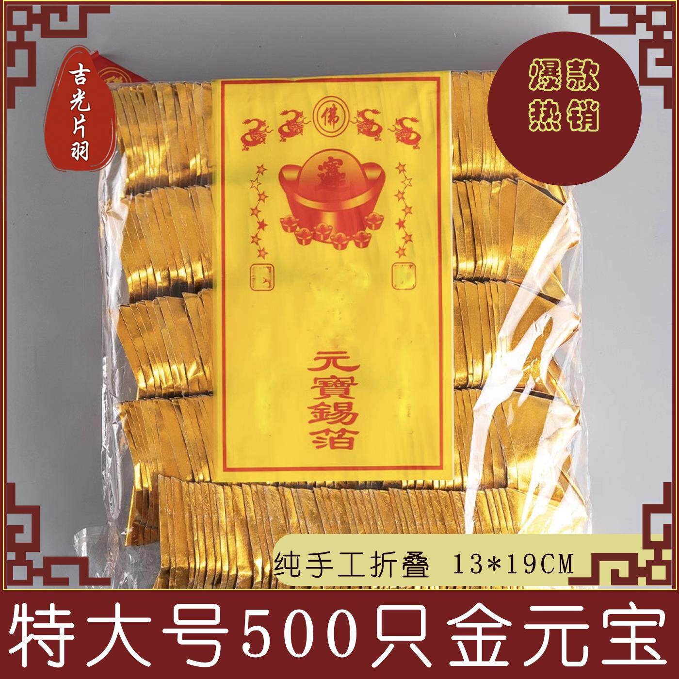 特大号500只金箔纸金元宝袋装成品环保材质祈福礼佛节日用品