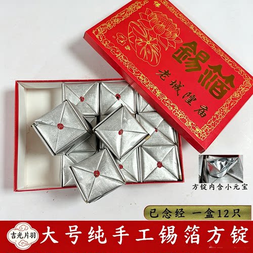 正宗老上海城隍庙纯手工锡箔方锭大号12只 节日纸品用品大全