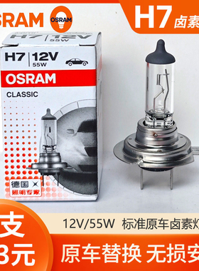 欧司朗H7汽车卤素大灯灯泡12V 55W 80W 24V 70W高亮近光灯远光灯