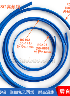 半柔电缆线RG405 402 401 086 141 250高频镀银特氟龙SFT50-2-3-5