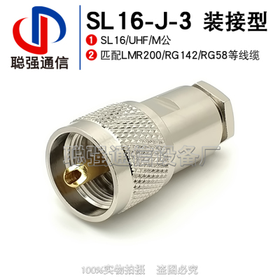 全铜UHF-J-3射频接头SL16连接器M装接型公头50欧姆-3 PL-259