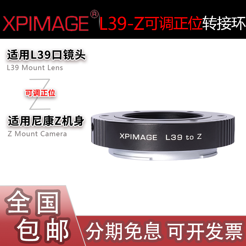 XPimage L39-Z转接环 L39螺纹镜头转适用尼康Z8/Z9/ZF/ZFC/Z5II