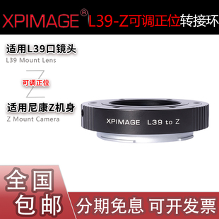 XPimage L39-Z转接环 L39螺纹镜头转适用尼康Z8/Z9/ZF/ZFC/Z5II