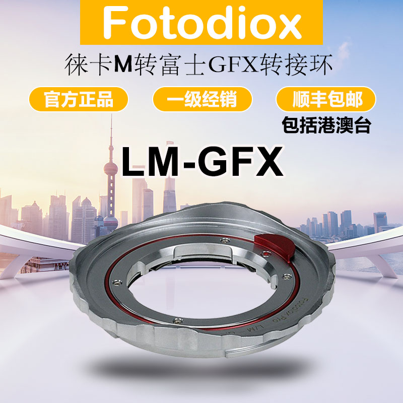 Fotodiox LM-GFX转接环适用徕卡M蔡司ZM镜头转富士GFX100S 50S/R