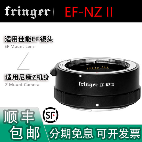FringeEF-NZ自动对焦转接环