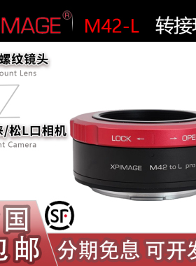 XPimage M42-L转接环 适用八羽怪太苦玛转SL2徕卡SL3松下S1/S9/S5