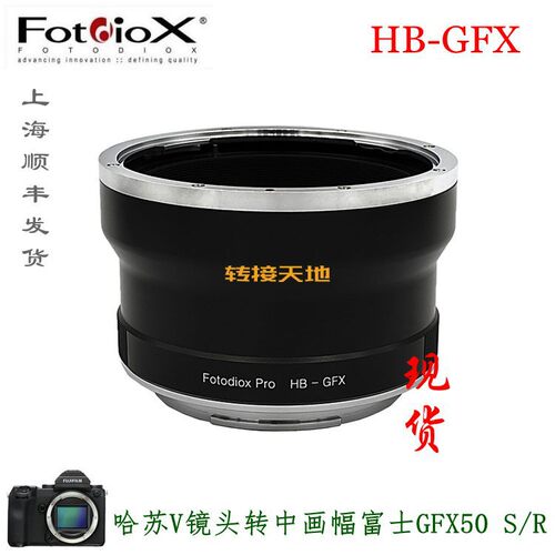 哈苏V转富士GFX转接环Fotodiox
