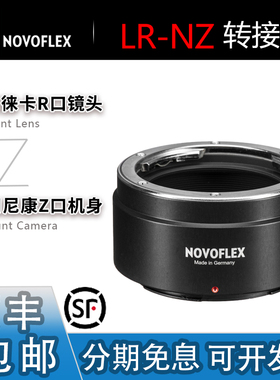 Novoflex LR-NZ转接环 适用徕卡R镜头转适用尼康Z9/Z8/Z63/ZF/Z72