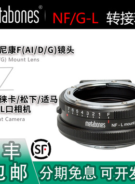 Metabones NF/G-L转接环 适用尼康AI/D/G镜头转适用徕卡SL3松下S1