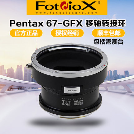 Fotodiox P67-GFX转接环 TILF移轴SHIFT摇摆适用宾得67镜头转富士