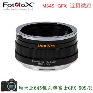 Fotodiox 适用玛米亚645镜头转富士GFX50S/R 100S 近摄微距转接环
