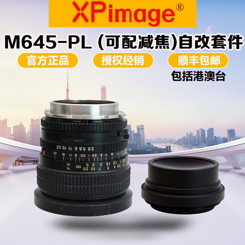 XPimage玛米亚645转PL口改口套件