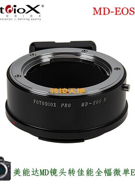 Fotodiox适用美能达MD镜头转佳能 EOS RP/R5/R6/R3 转接环 MD- RF