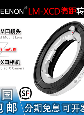 艺能 LM-XCD近摄微距转接环 适用徕卡M镜头转哈苏X2D2/X2DII/X2D